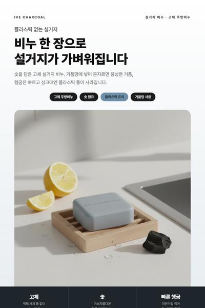 설거지 비누 상세페이지