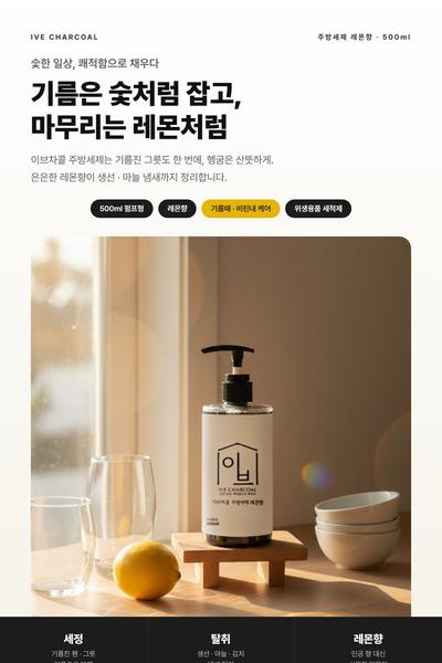주방세제 상세페이지