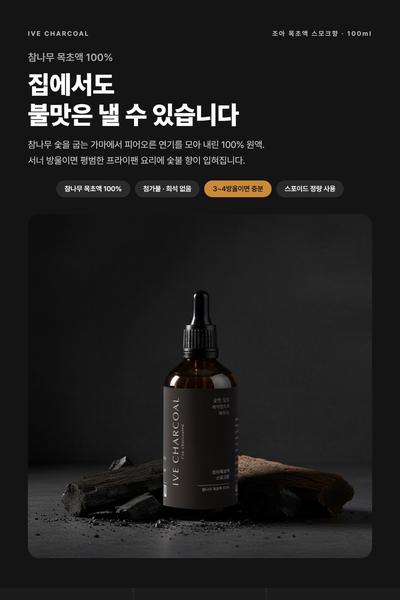 참나무 목초액 상세페이지