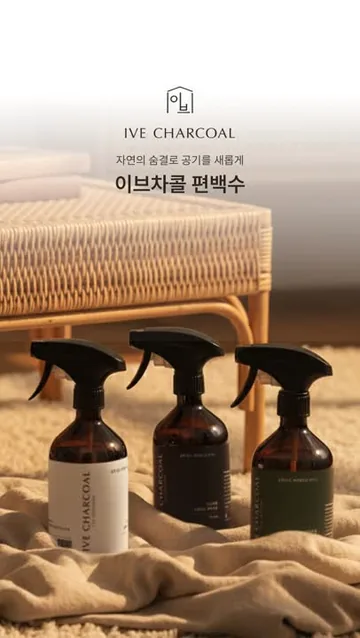 이브차콜 편백수 광고 작업물 포스터